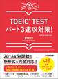 【新形式問題対応】これだけ! TOEIC TESTパート3速攻対策! 【音声ダウンロードサービス付】