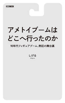 アメトイブームはどこへ行ったのか 90年代フィギュアブーム、熱狂の舞台裏