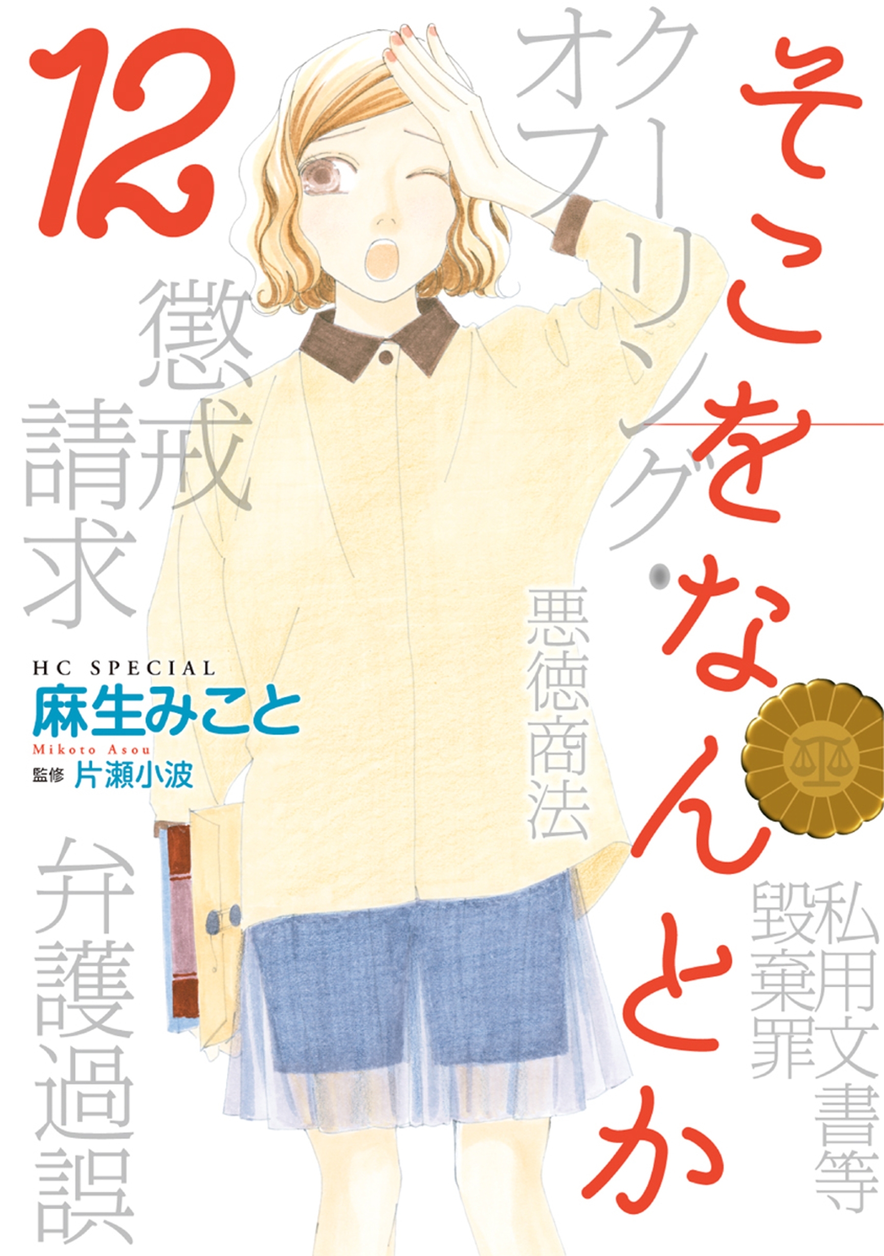 そこをなんとか（12）