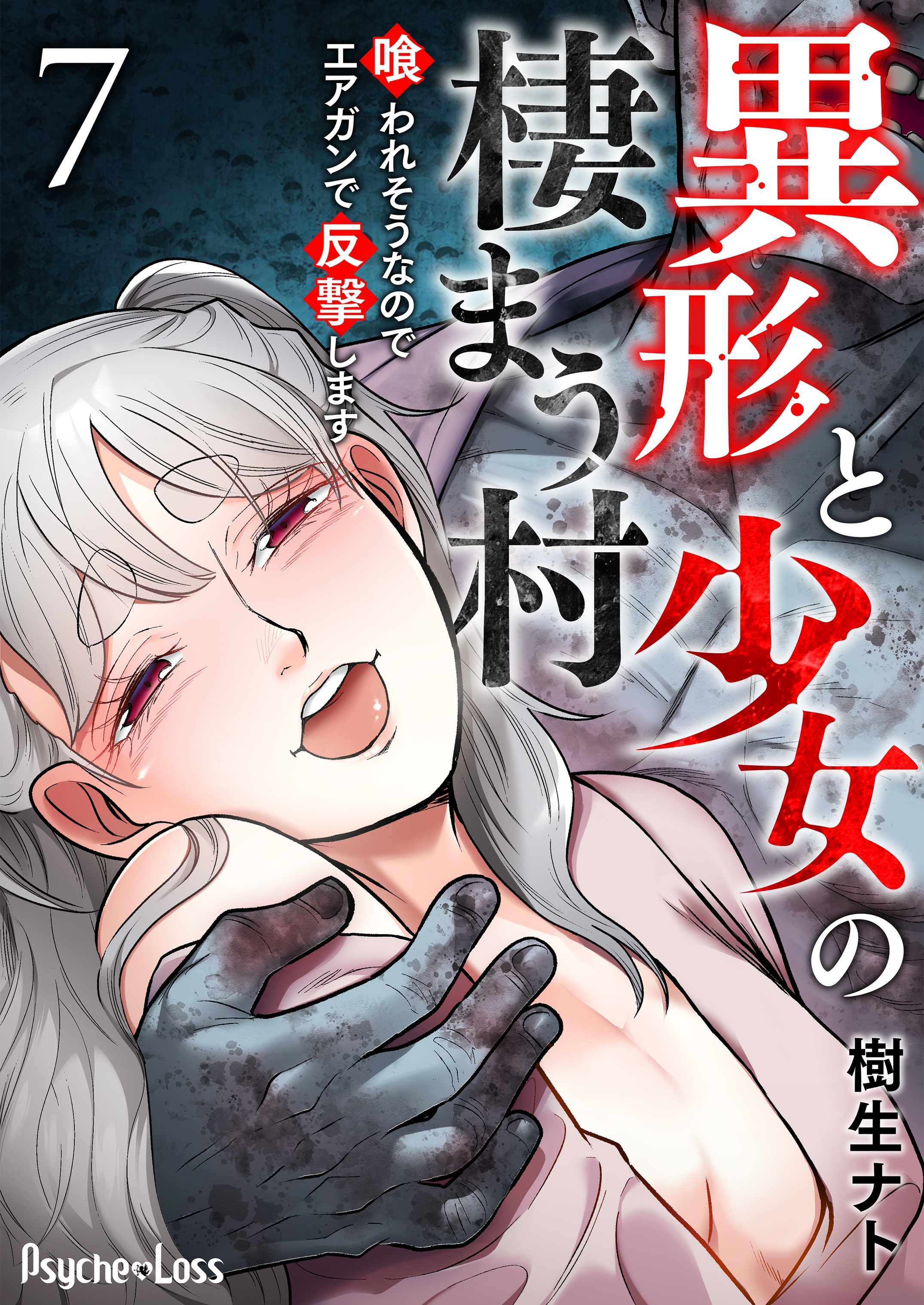 異形と少女の棲まう村～喰われそうなのでエアガンで反撃します～ 7