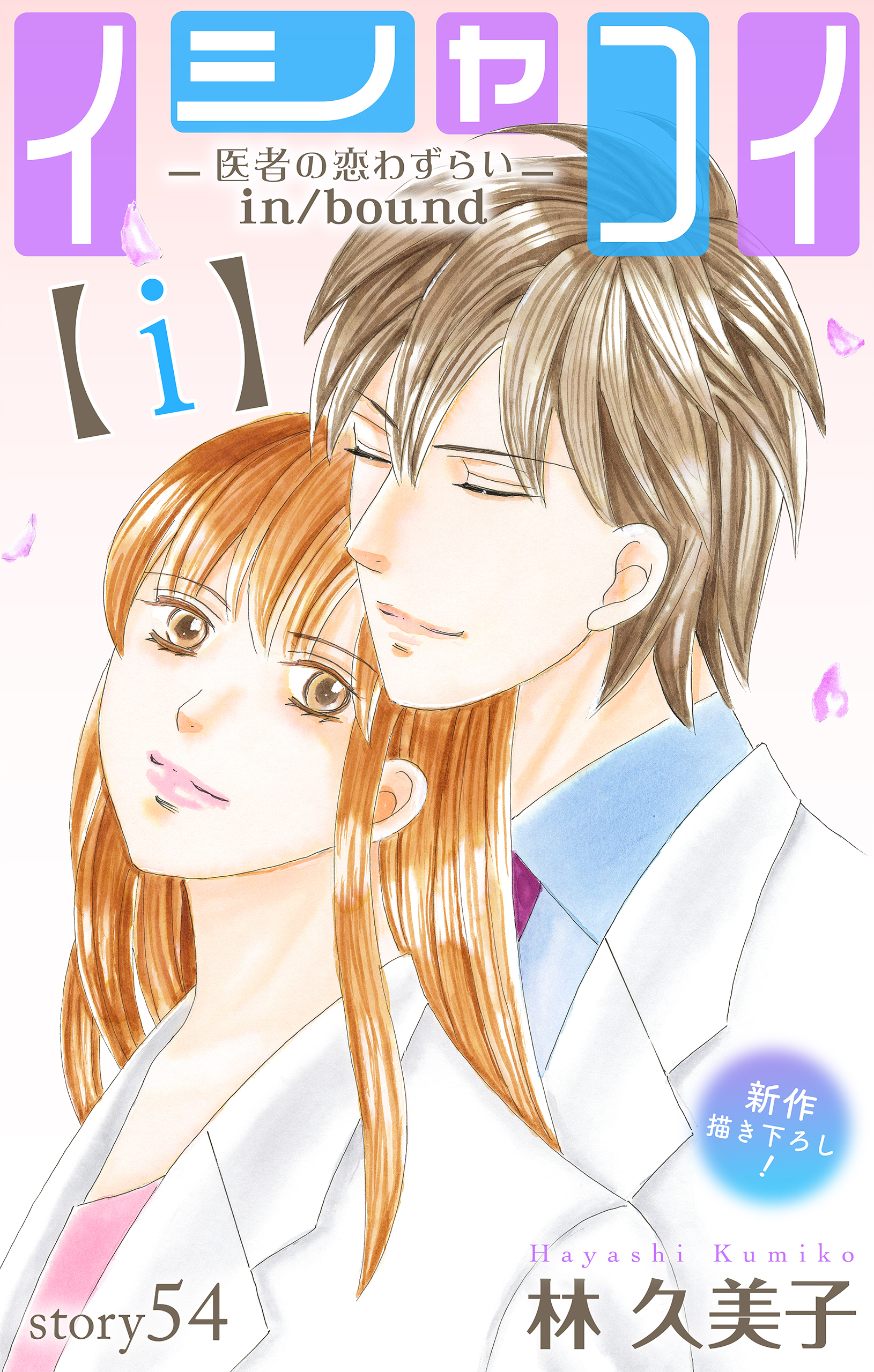 Love Silky　イシャコイ【ｉ】 -医者の恋わずらい in/bound-