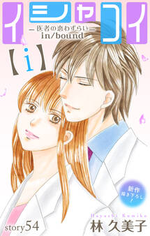 Love Silky イシャコイ【i】 -医者の恋わずらい in/bound-