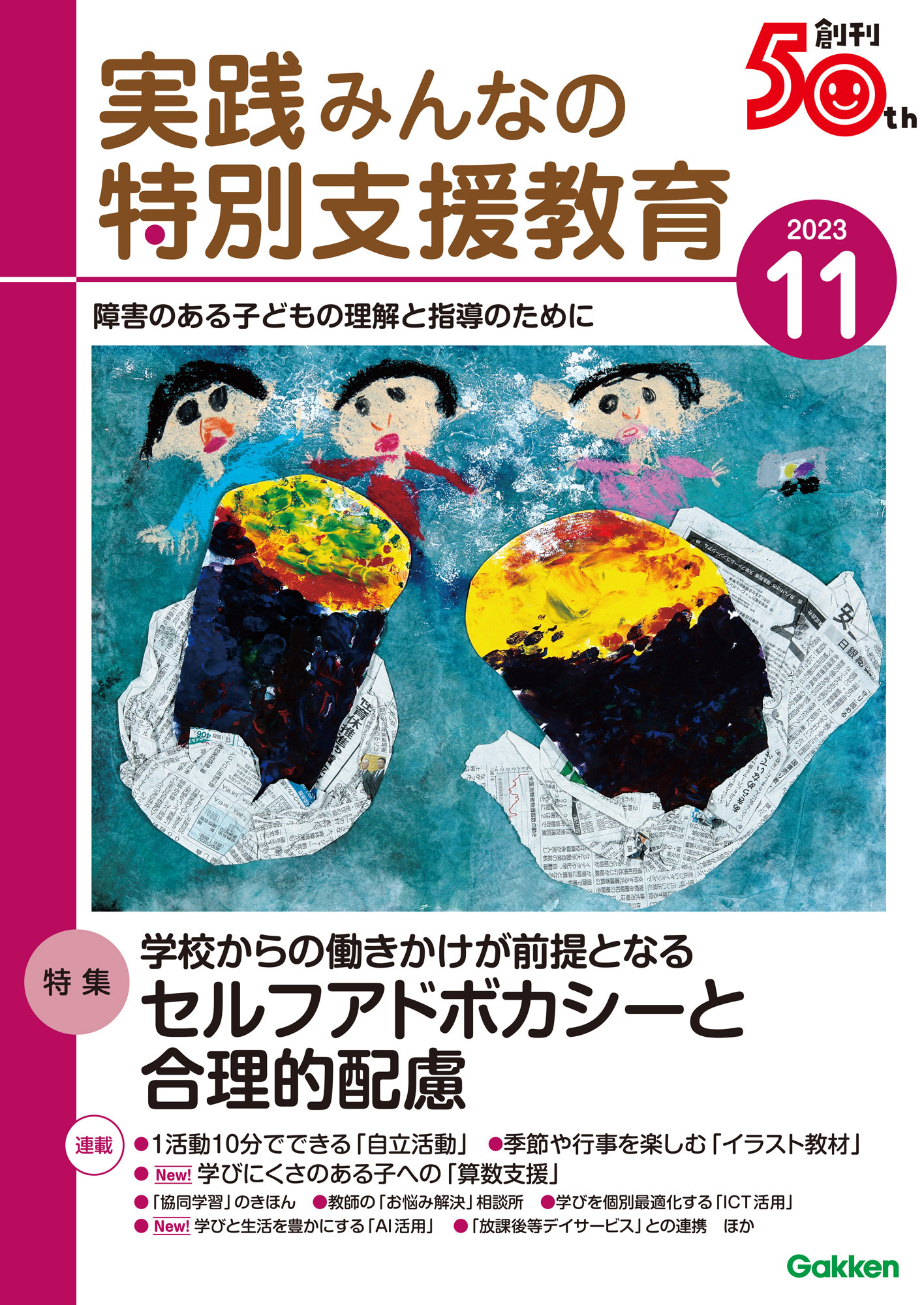 実践みんなの特別支援教育2023年11月号