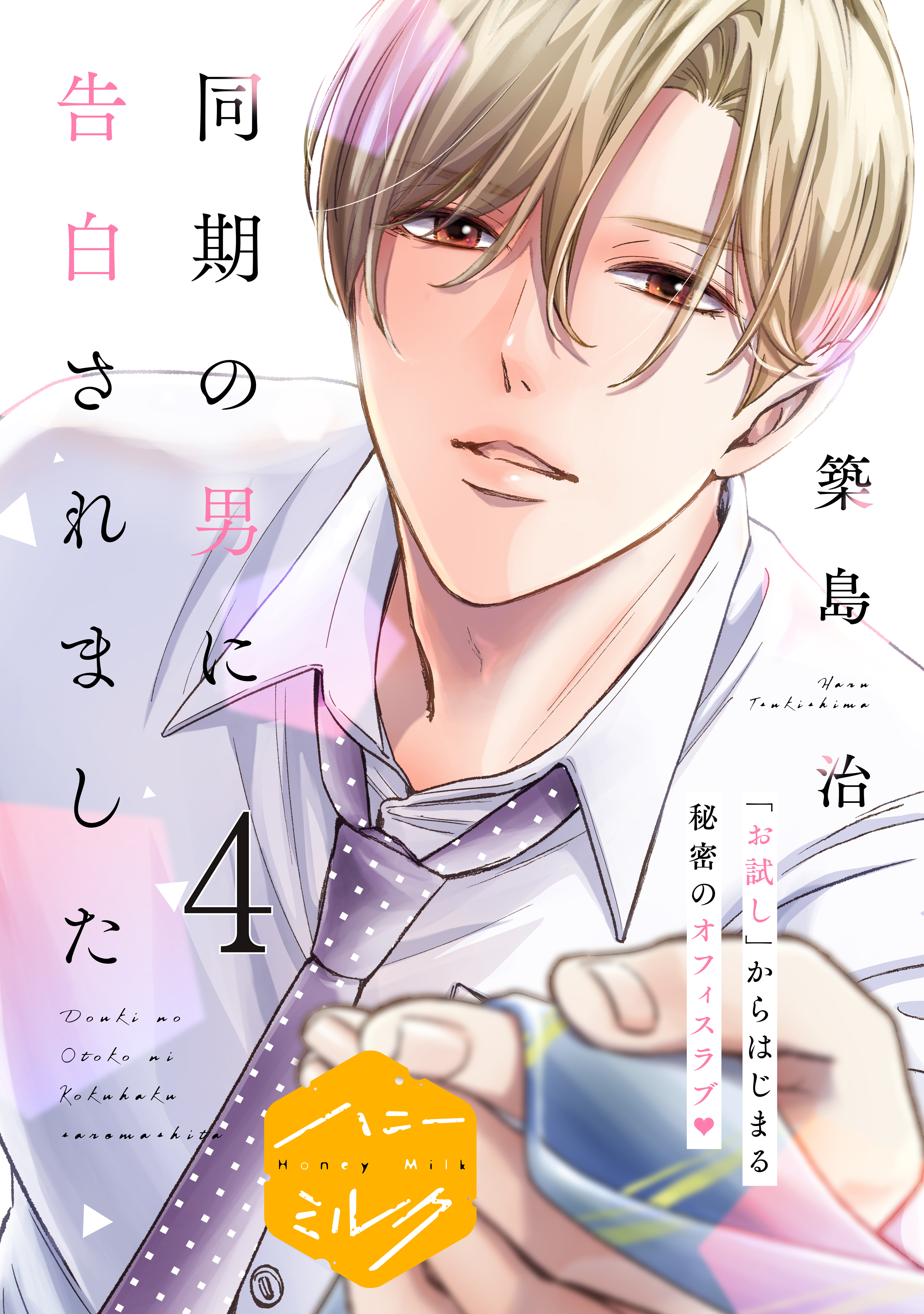 同期の男に告白されました　分冊版（４）