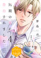 同期の男に告白されました 分冊版(4)