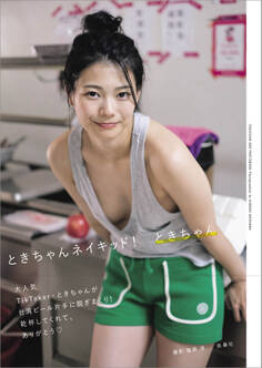 ときちゃんネイキッド!【電子版特典カットつき】