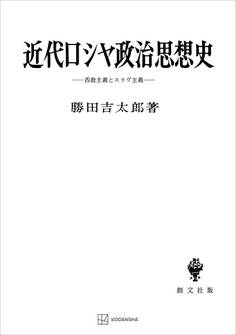 近代ロシヤ政治思想史 西欧主義とスラヴ主義