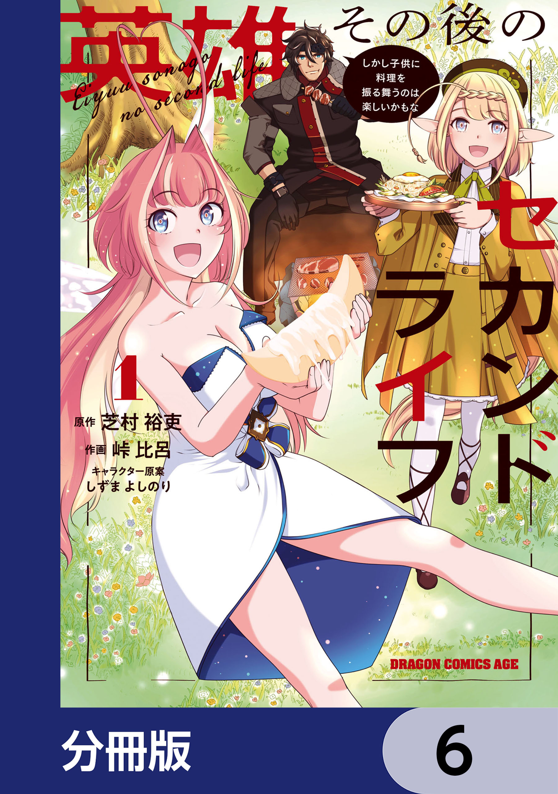 英雄その後のセカンドライフ　しかし子供に料理を振る舞うのは楽しいかもな【分冊版】　6