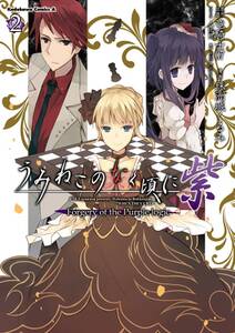 うみねこのなく頃に 紫 無料 試し読みなら Amebaマンガ 旧 読書のお時間です うみねこのなく頃に 紫 無料 試し読みなら Amebaマンガ 旧 読書のお時間です