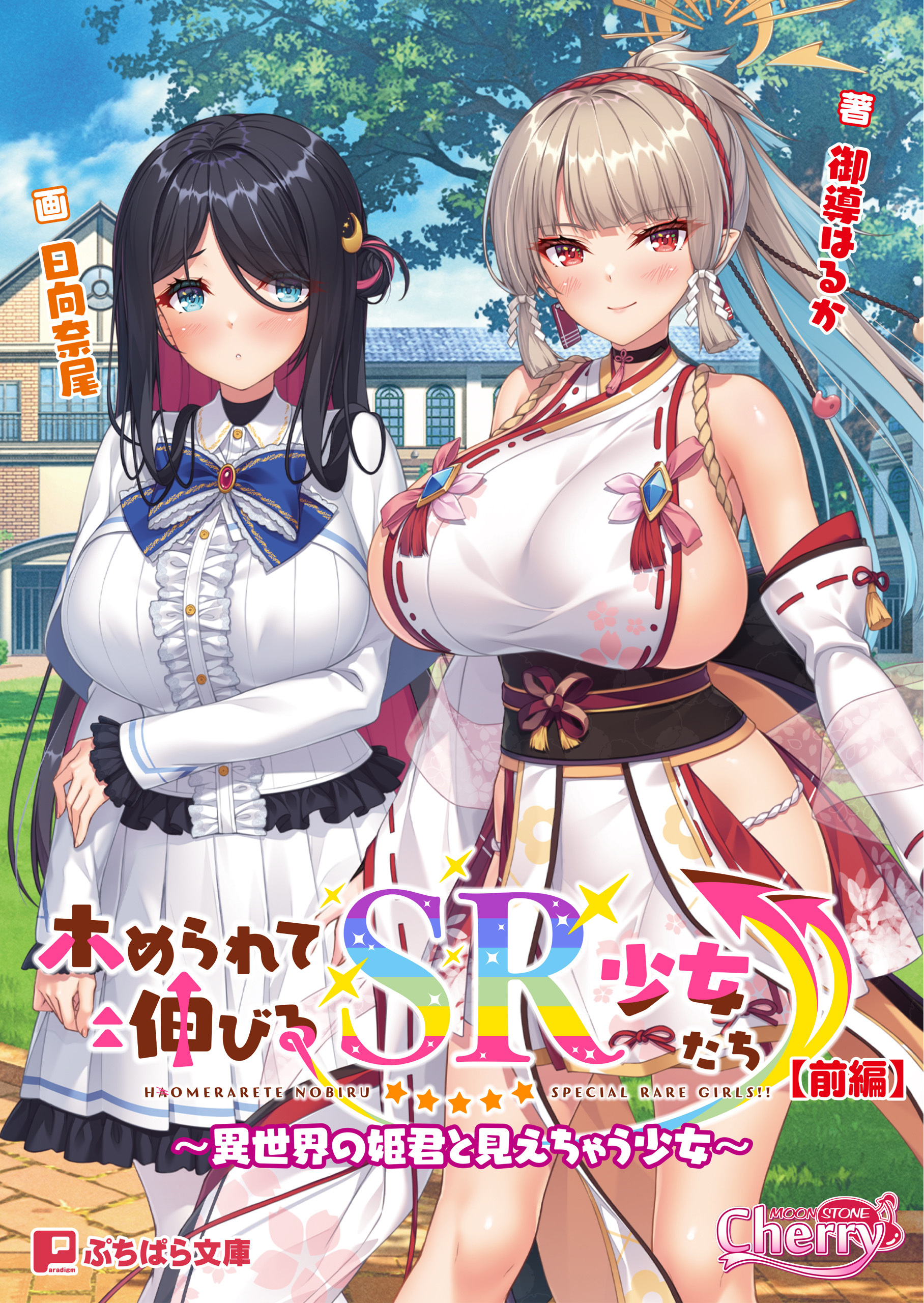 ホめられて伸びるSR少女たち