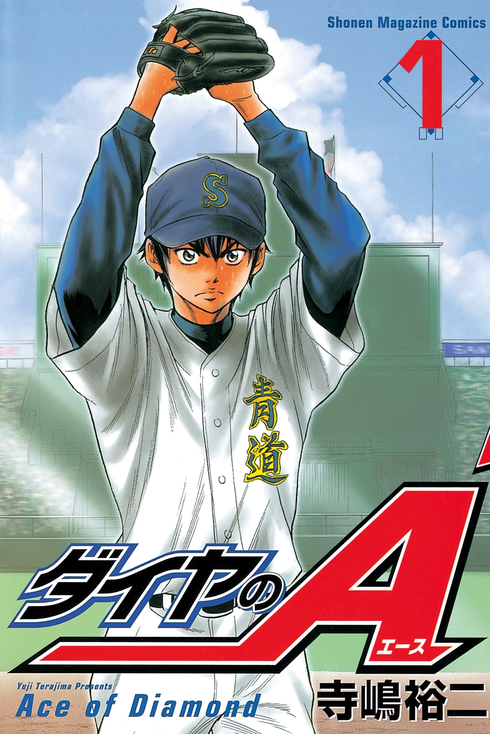 【期間限定　無料お試し版　閲覧期限2026年9月7日】ダイヤのＡ（１）