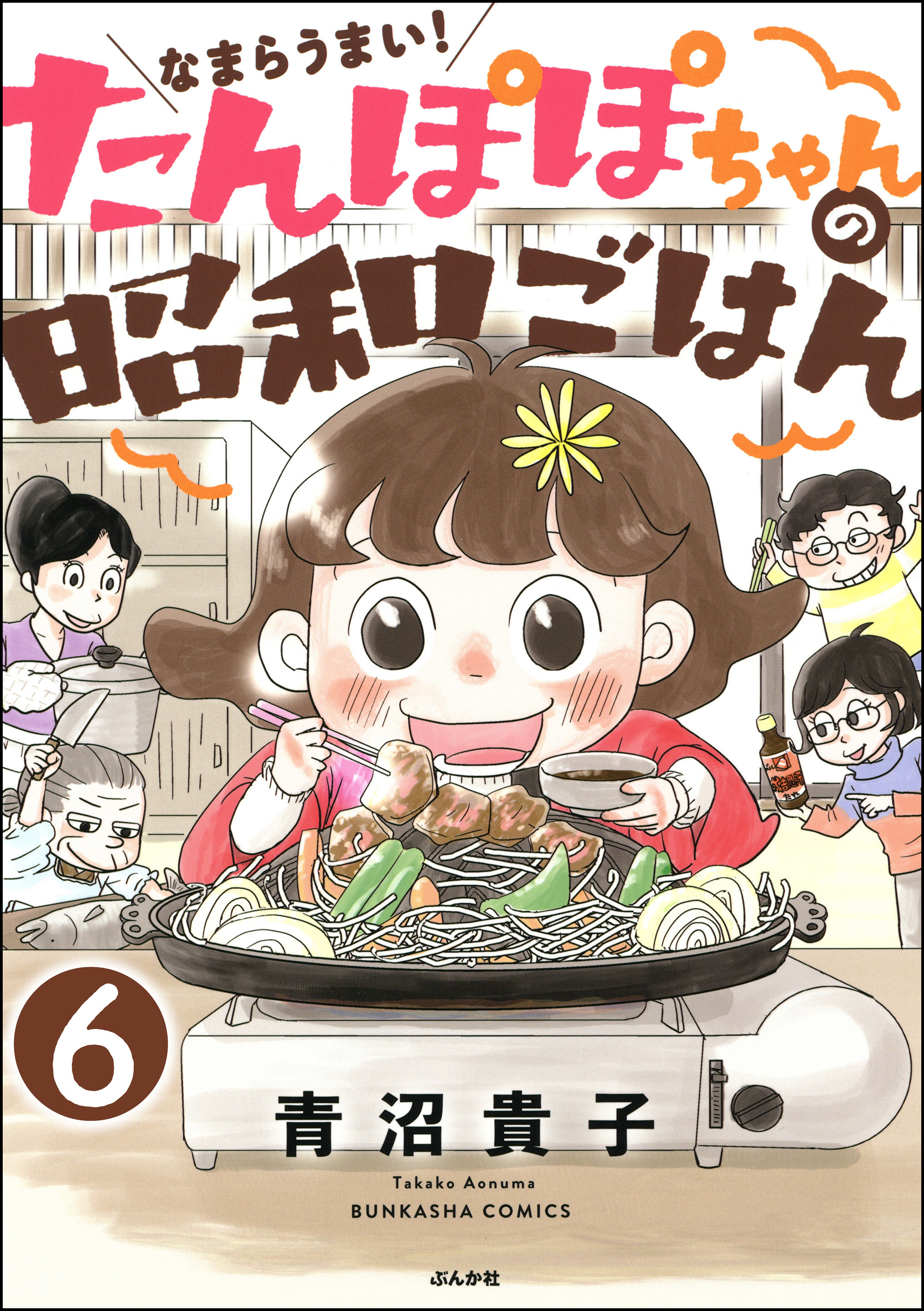 なまらうまい たんぽぽちゃんの昭和ごはん 分冊版 無料 試し読みなら Amebaマンガ 旧 読書のお時間です