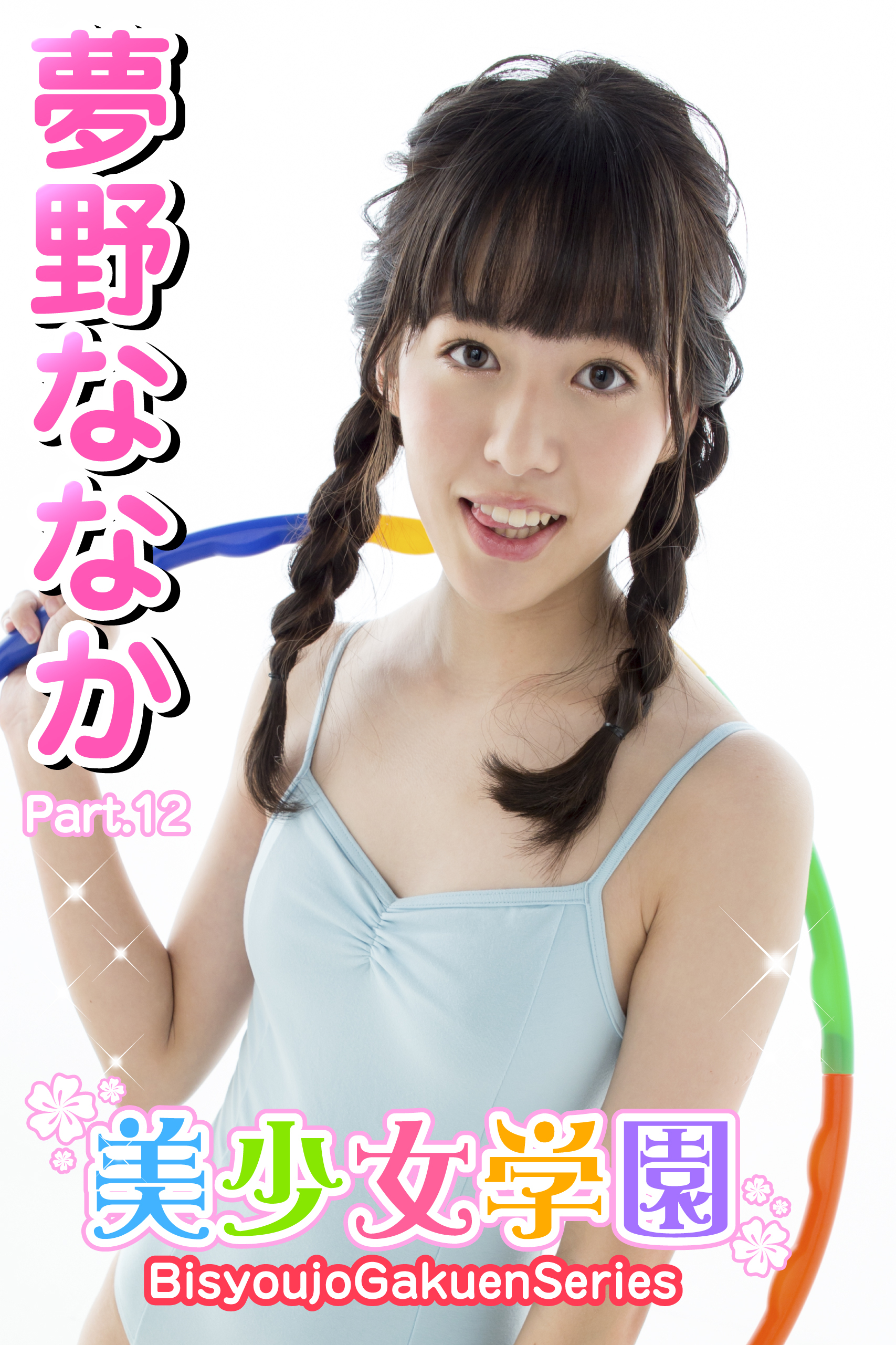 美少女学園　夢野ななか　Part.12