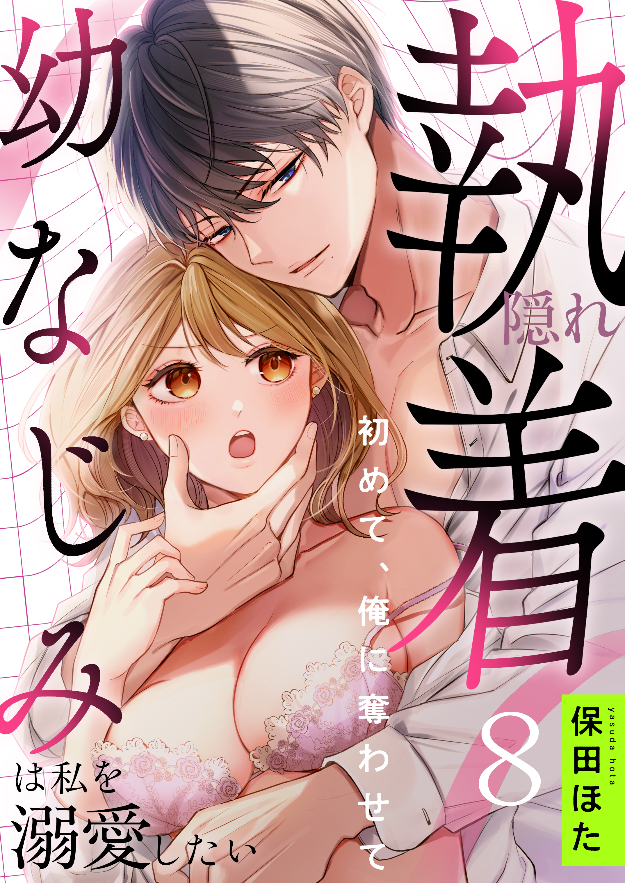 隠れ執着幼なじみは私を溺愛したい ～初めて、俺に奪わせて