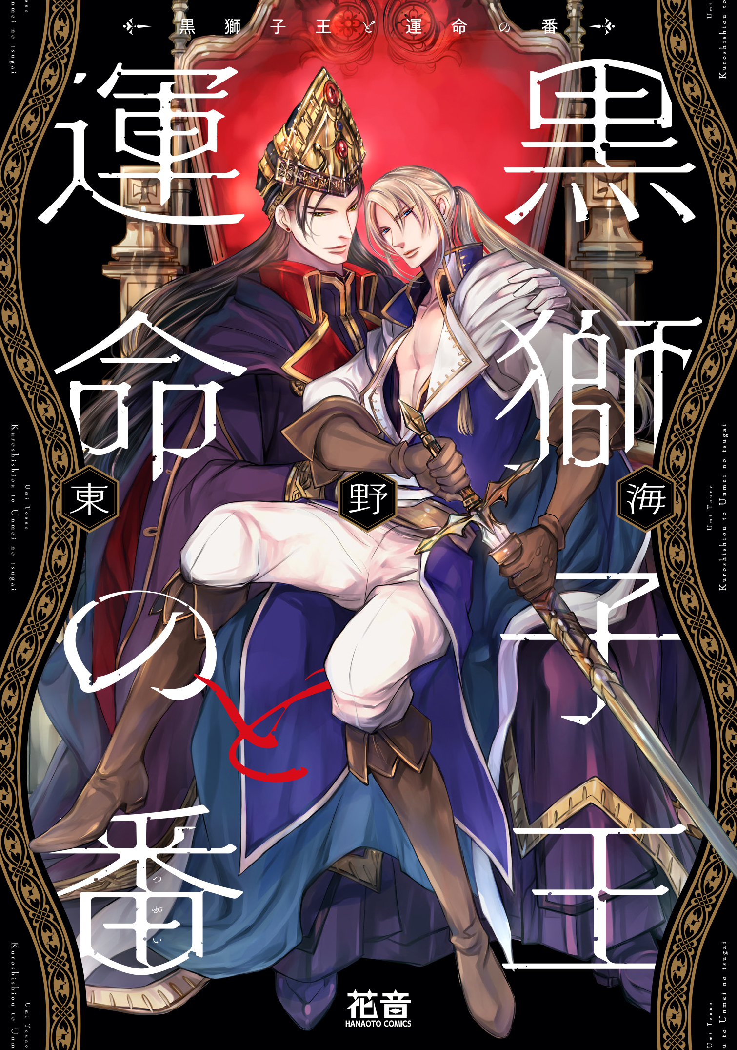 【期間限定　試し読み増量版】黒獅子王と運命の番【電子限定おまけ付き】　１巻