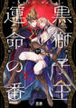 【期間限定 試し読み増量版】黒獅子王と運命の番【電子限定おまけ付き】 1巻