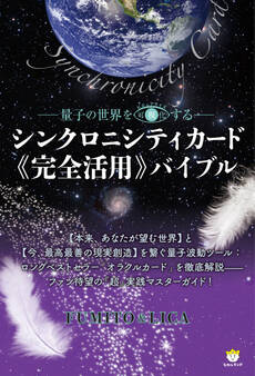 シンクロニシティカード《完全活用》バイブル