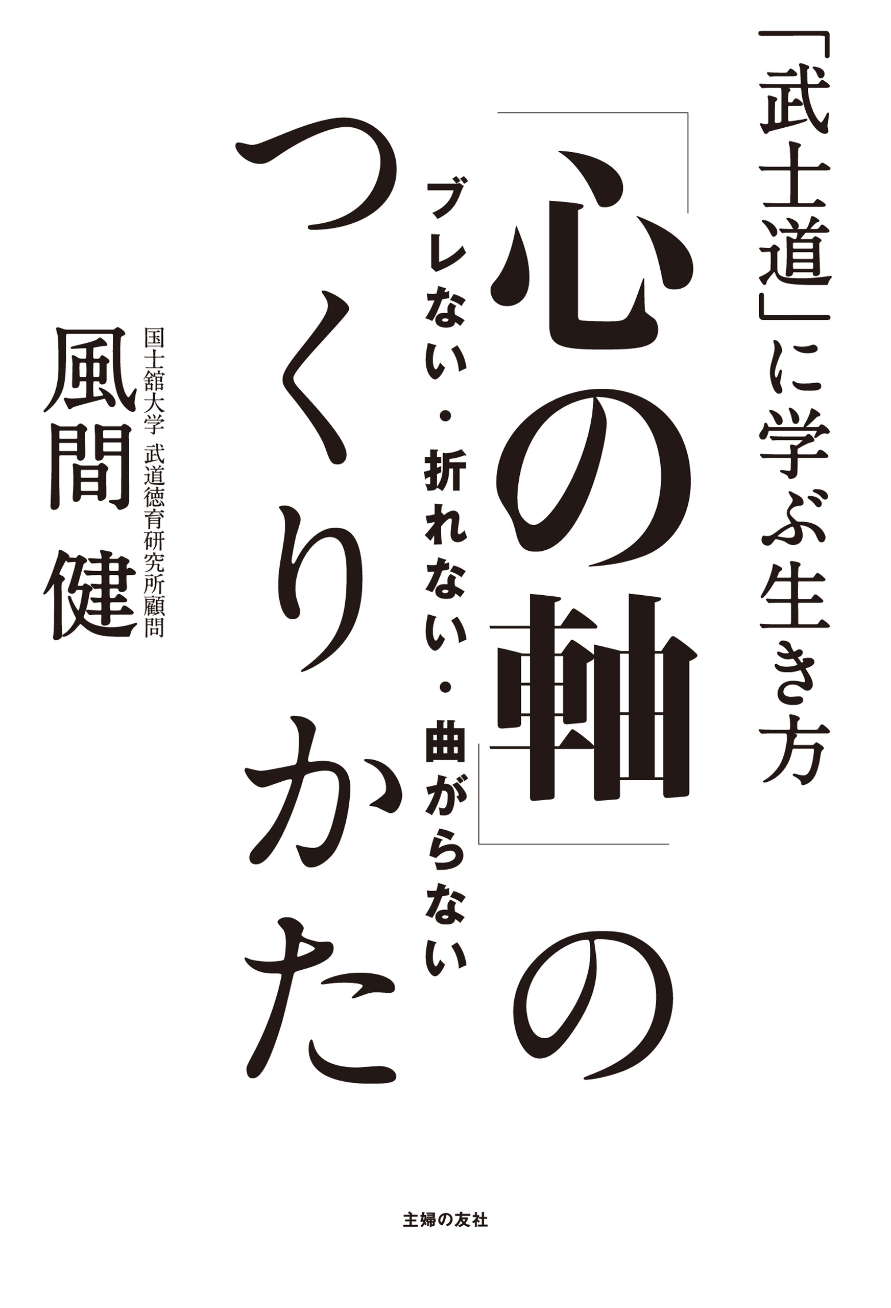 ブレない・折れない・曲がらない「心の軸」のつくりかた