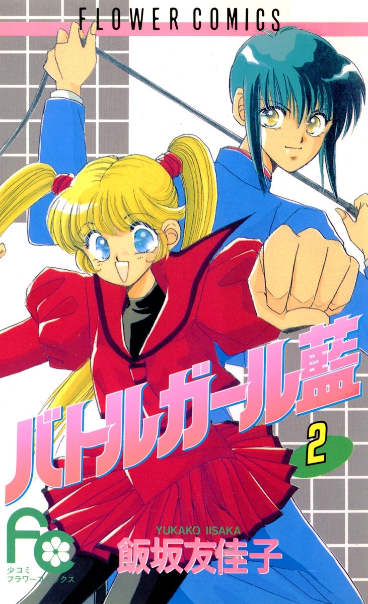 バトルガール藍　2