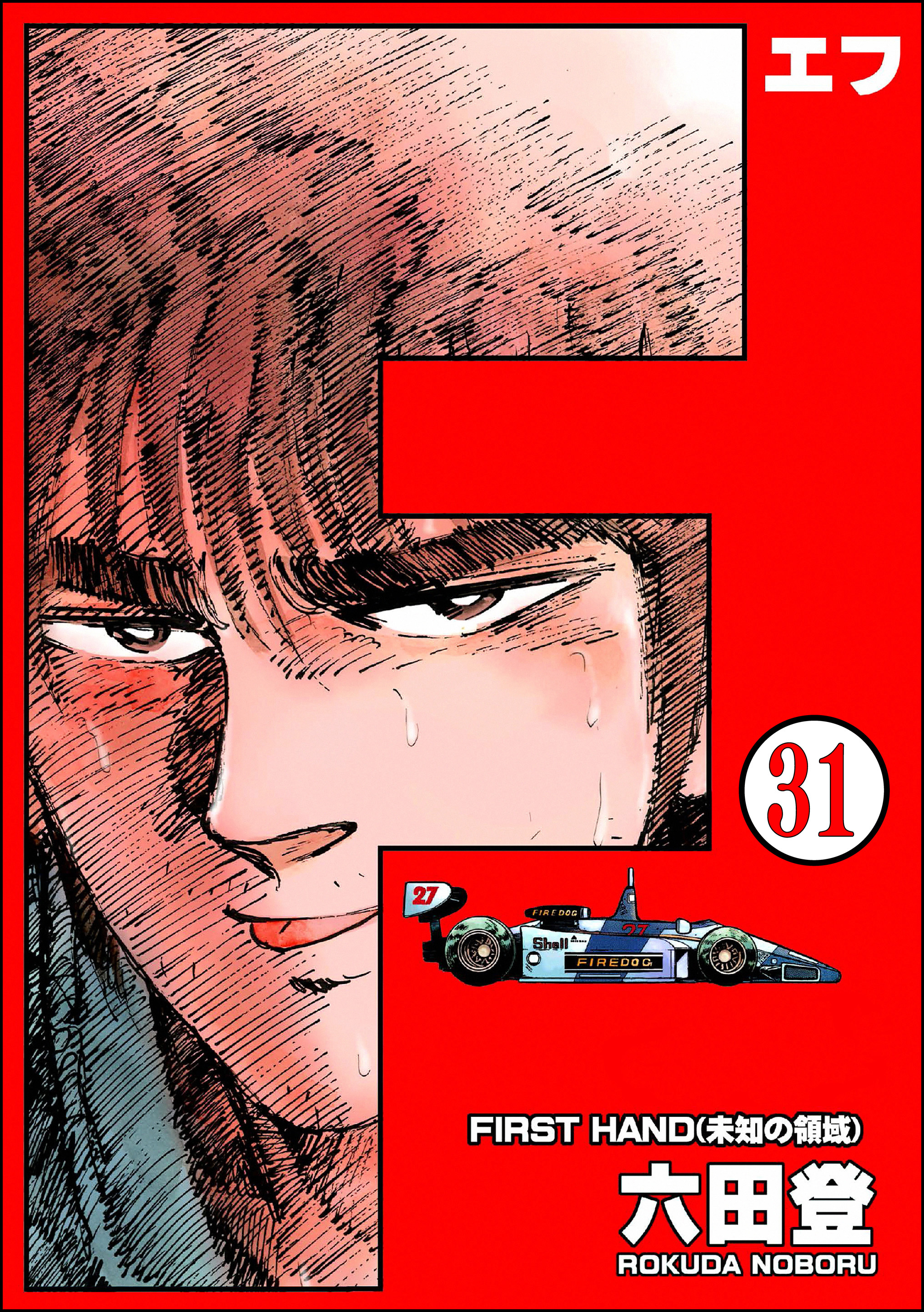 F（エフ）（分冊版）　【第31話】