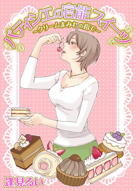 パティシエの官能スイーツ～クリームまみれの指で～