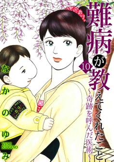 難病が教えてくれたこと10~奇跡を呼んだ医術~