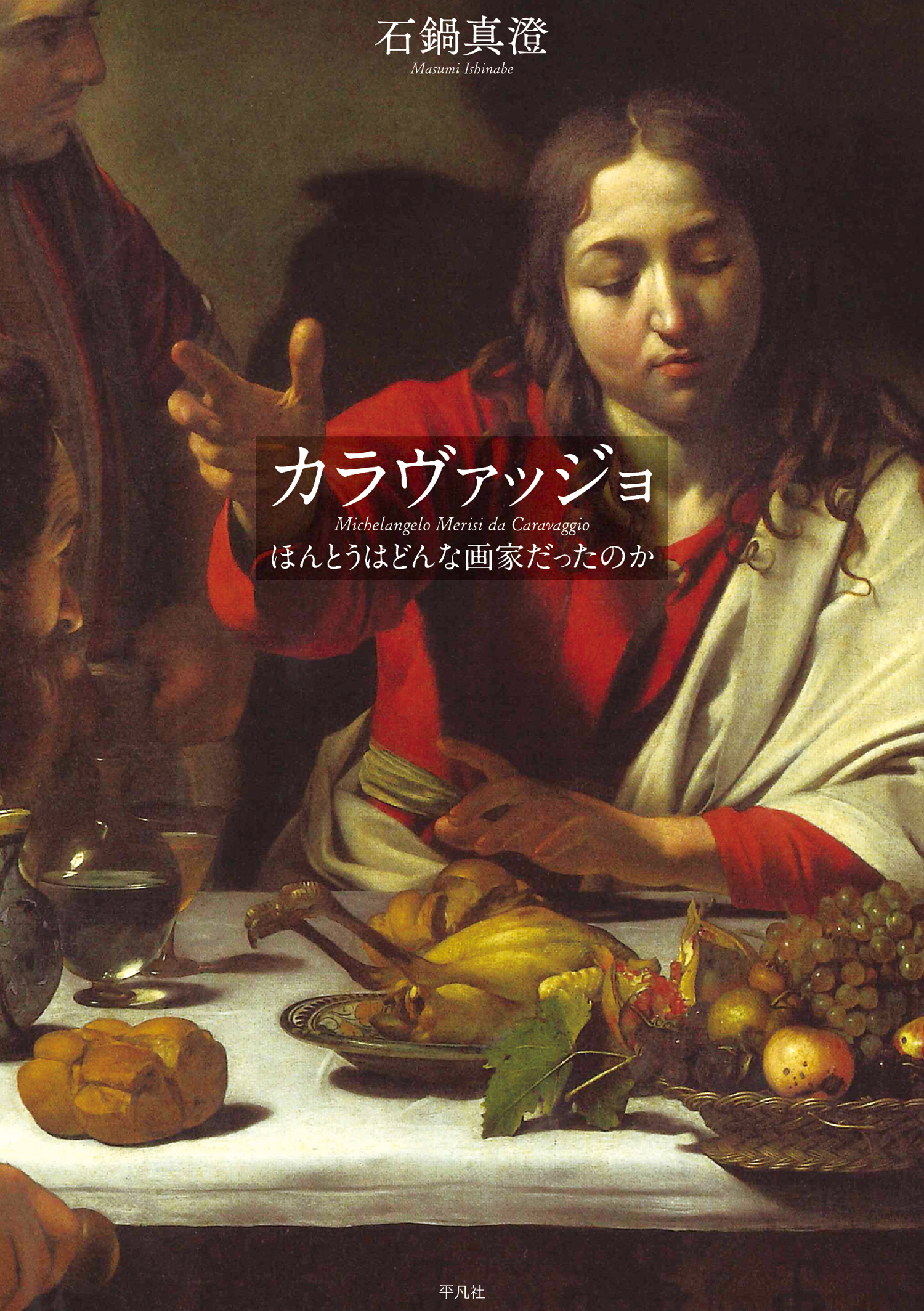 カラヴァッジョ