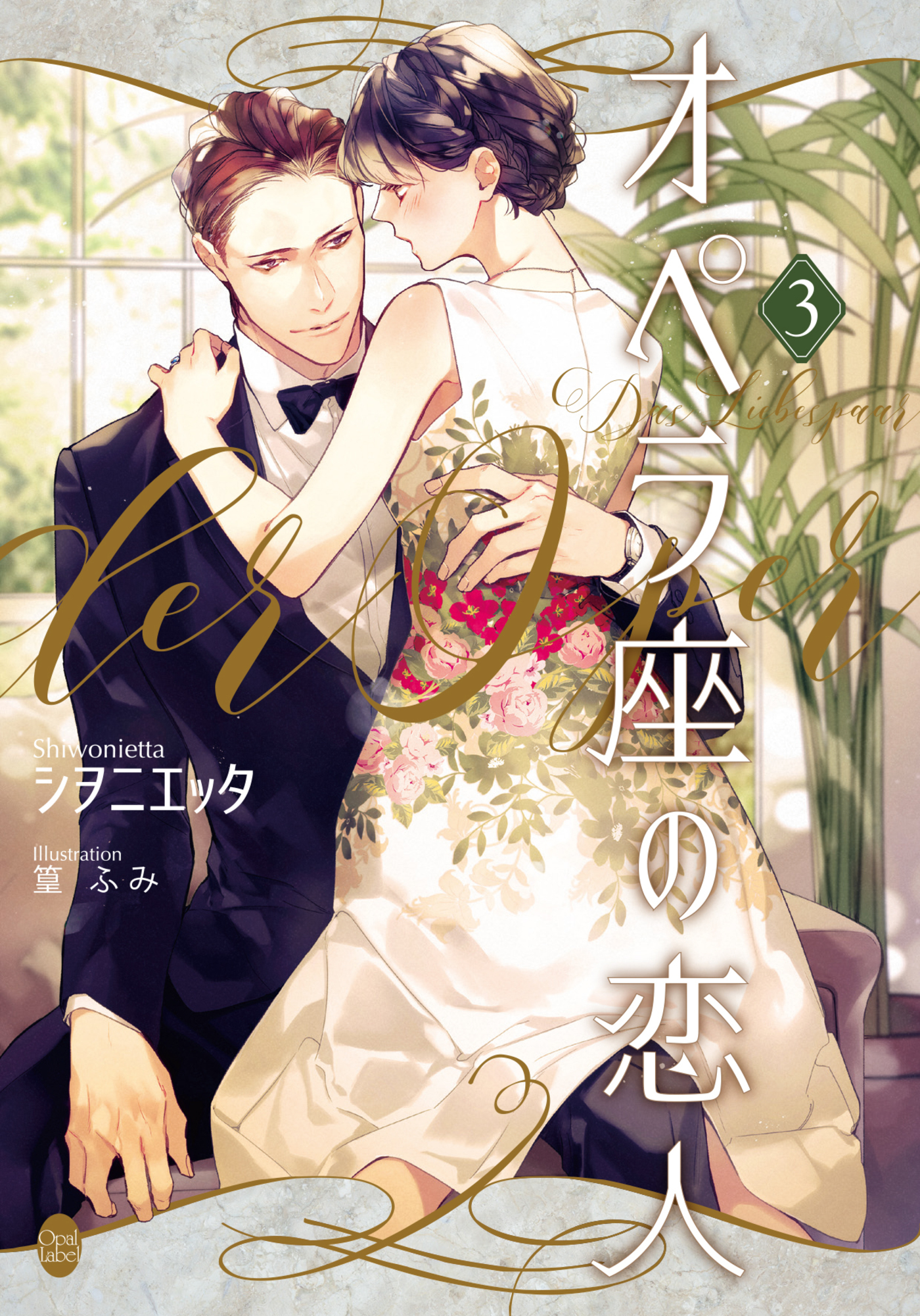 オペラ座の恋人③