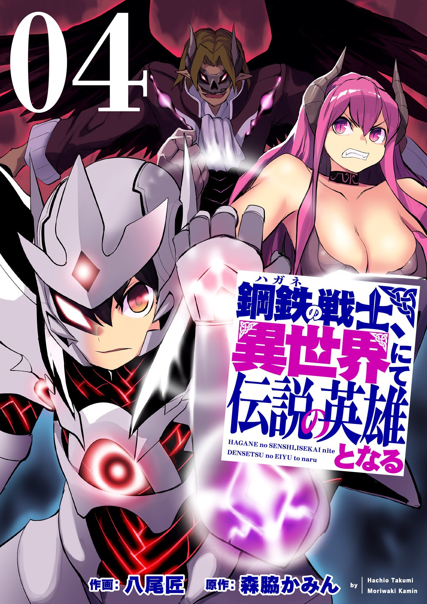 鋼鉄（ハガネ）の戦士、異世界にて伝説の英雄となる【描き下ろしおまけ付き特装版】