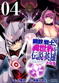 鋼鉄(ハガネ)の戦士、異世界にて伝説の英雄となる【描き下ろしおまけ付き特装版】