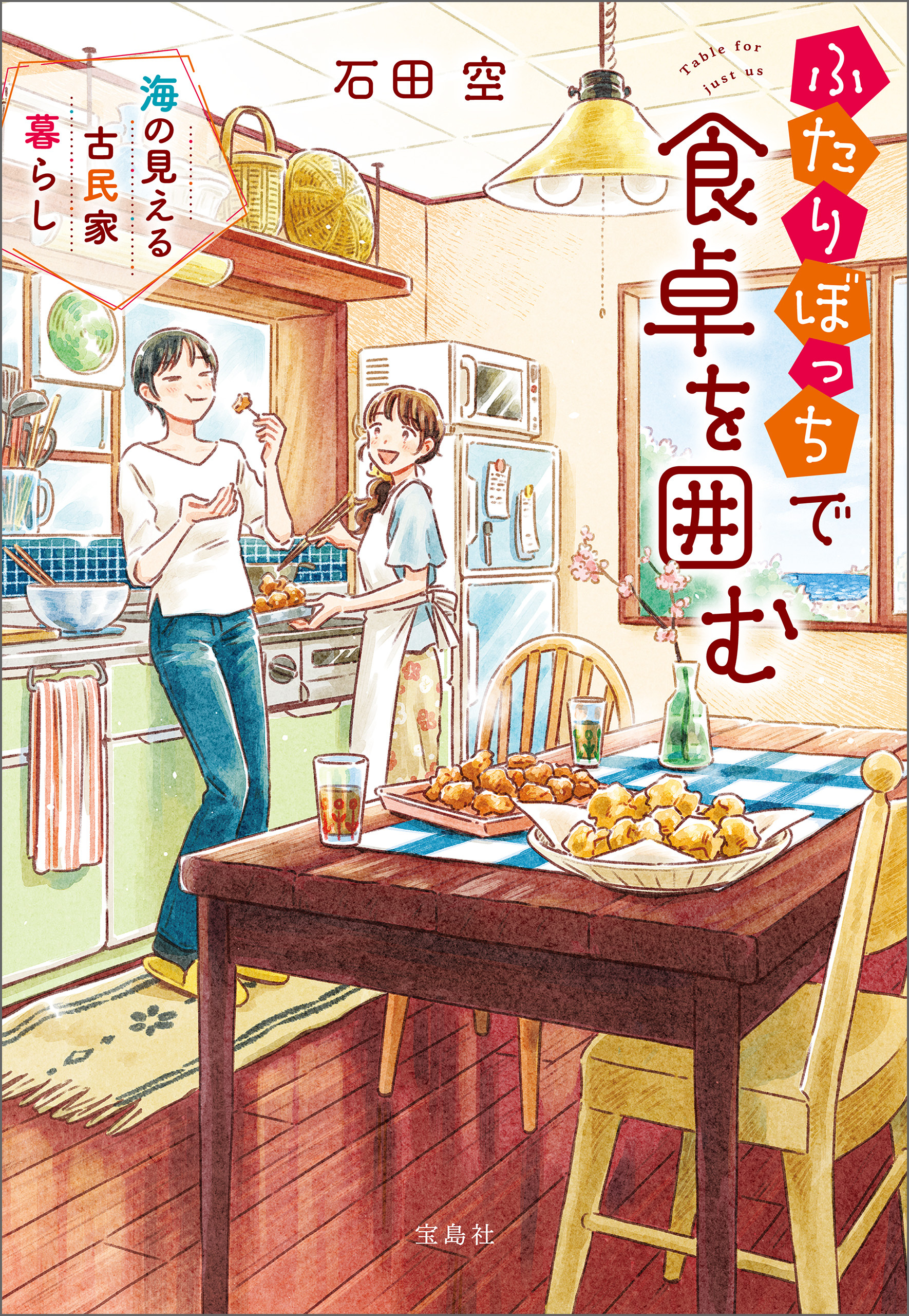ふたりぼっちで食卓を囲む 海の見える古民家暮らし