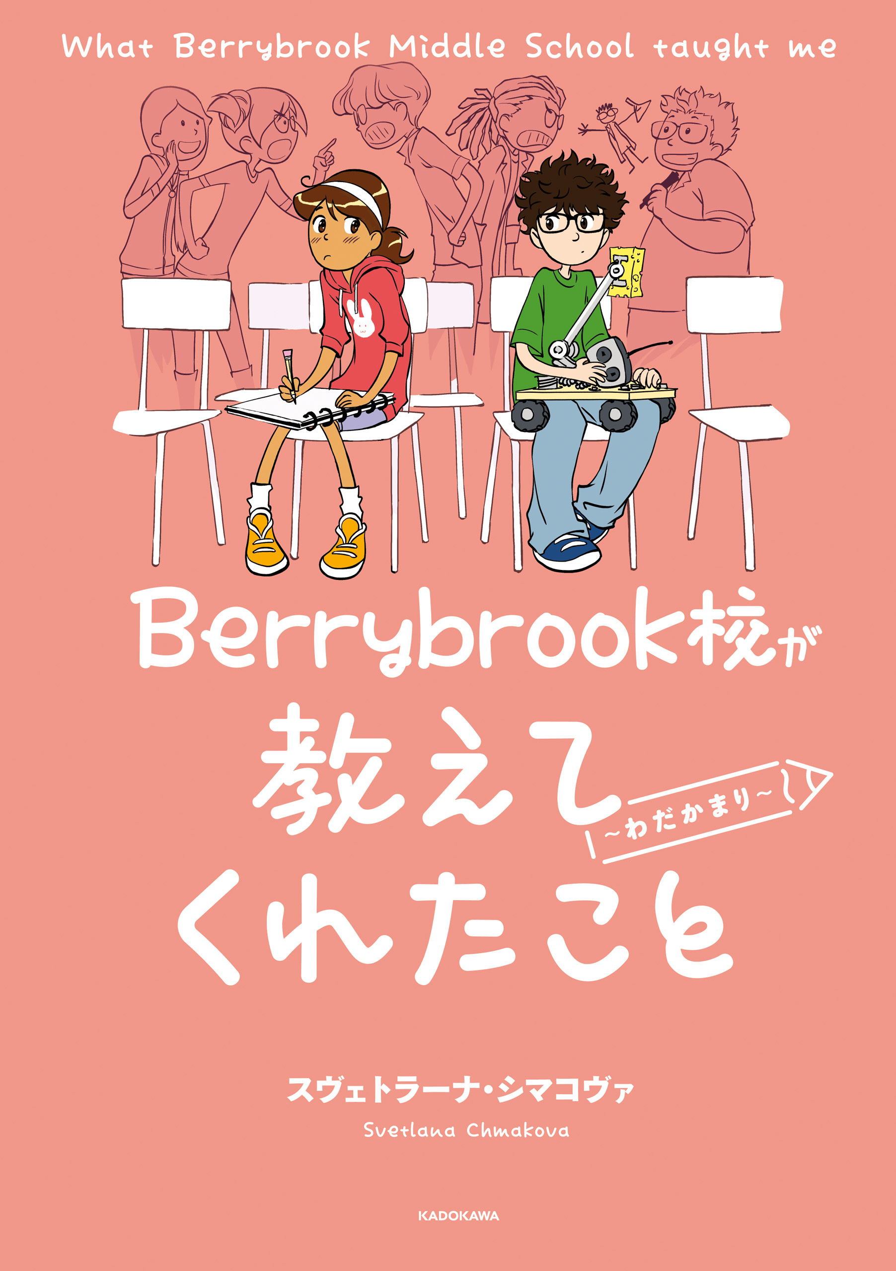 Berrybrook校が教えてくれたこと