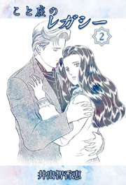 こと座のレガシー　2巻