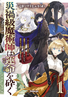 災禍級魔術師は運命を砕く ~ゲーム世界に転生して破滅エンド回避を目指していたら、原作キャラ達から執着された件~