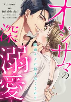 オジサマの深い溺愛~絶頂テクに抱き尽くされて~