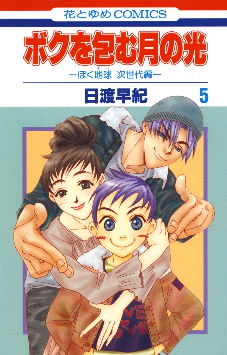 ボクを包む月の光－ぼく地球(タマ)次世代編－（５）