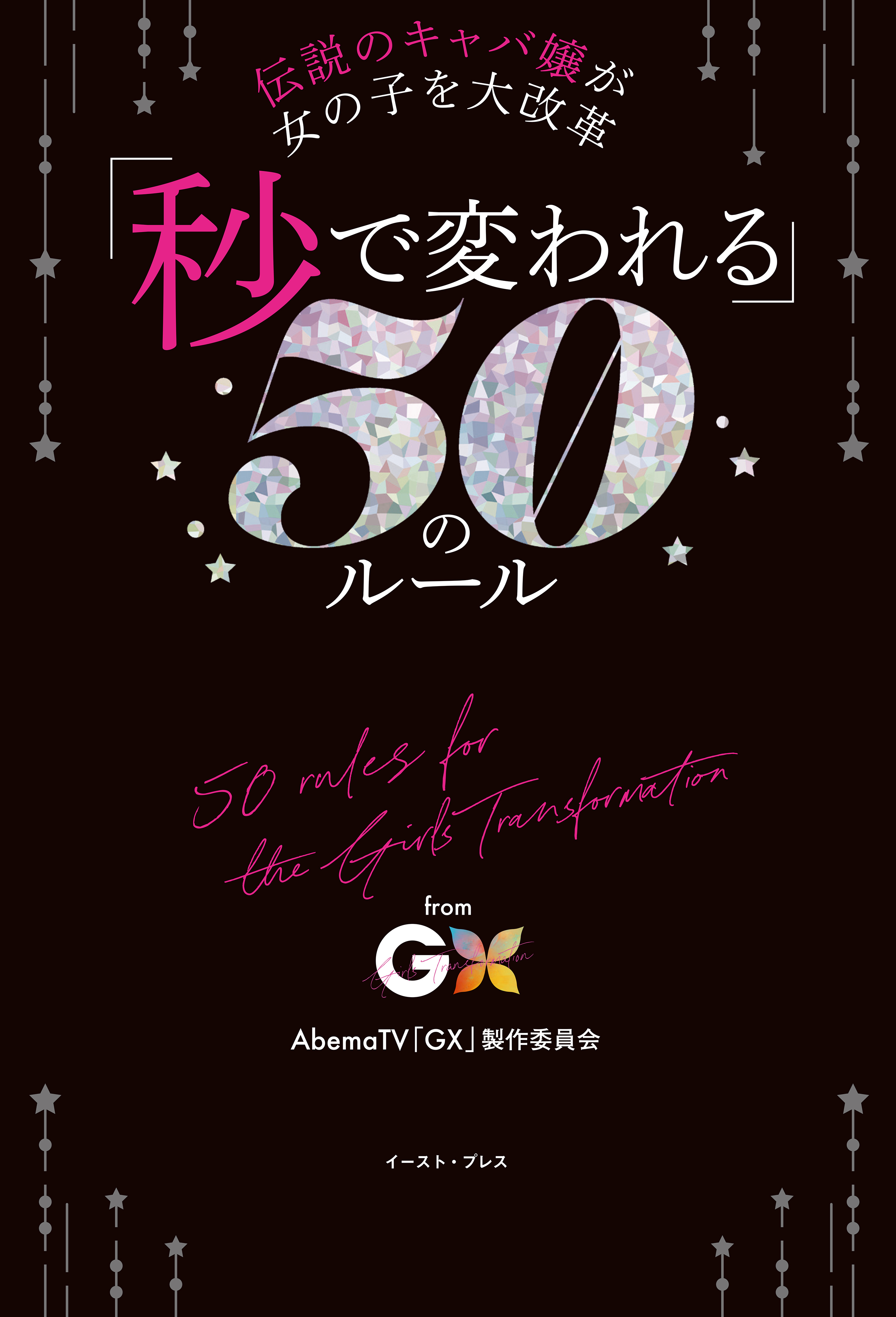 伝説のキャバ嬢が女の子を大改革　「秒で変われる」50のルール　from GX -Girls Transformation-