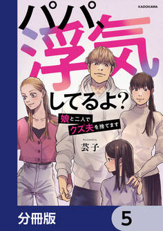 パパ、浮気してるよ?娘と二人でクズ夫を捨てます【分冊版】 5