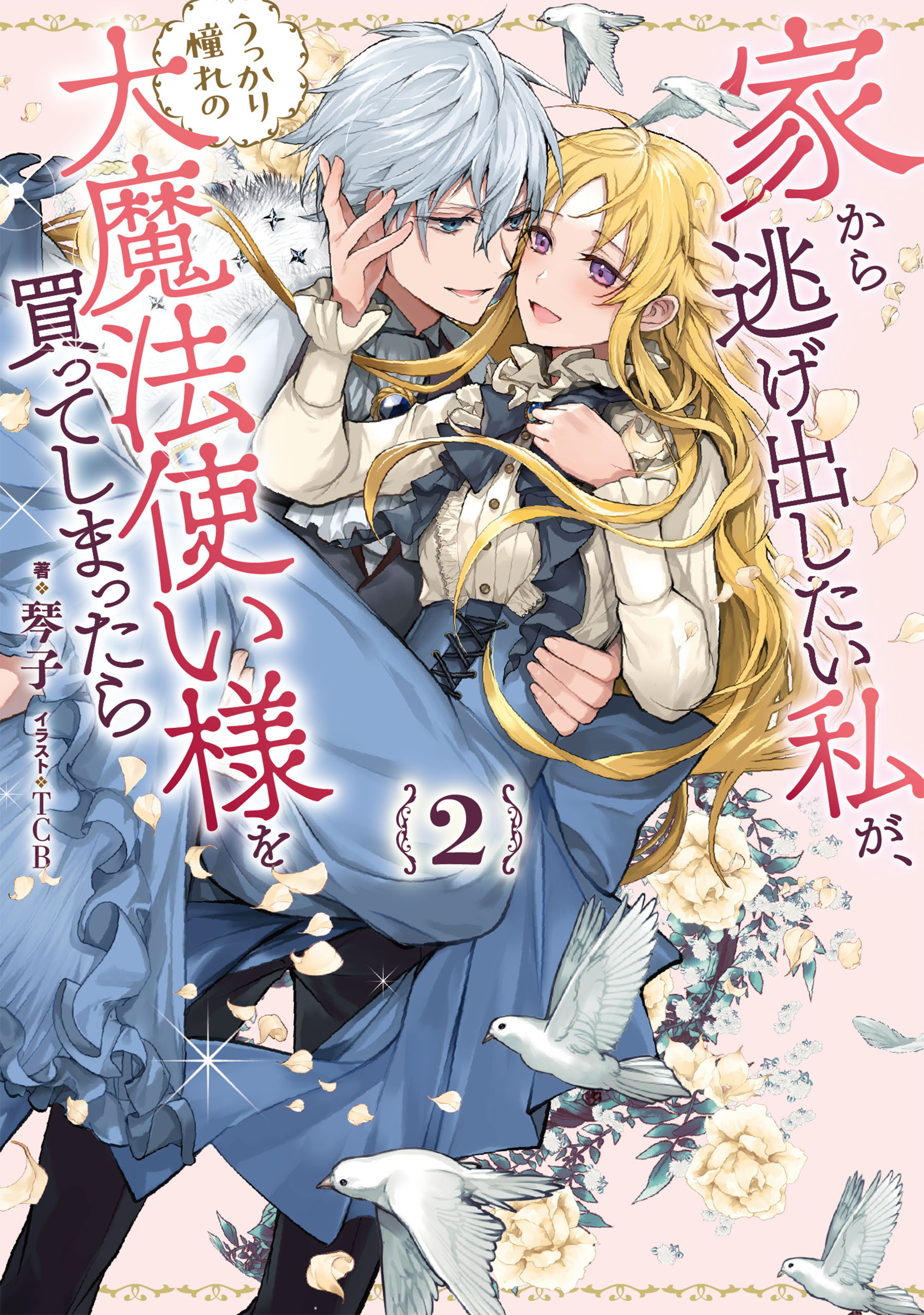 家から逃げ出したい私が、うっかり憧れの大魔法使い様を買ってしまったら 2巻