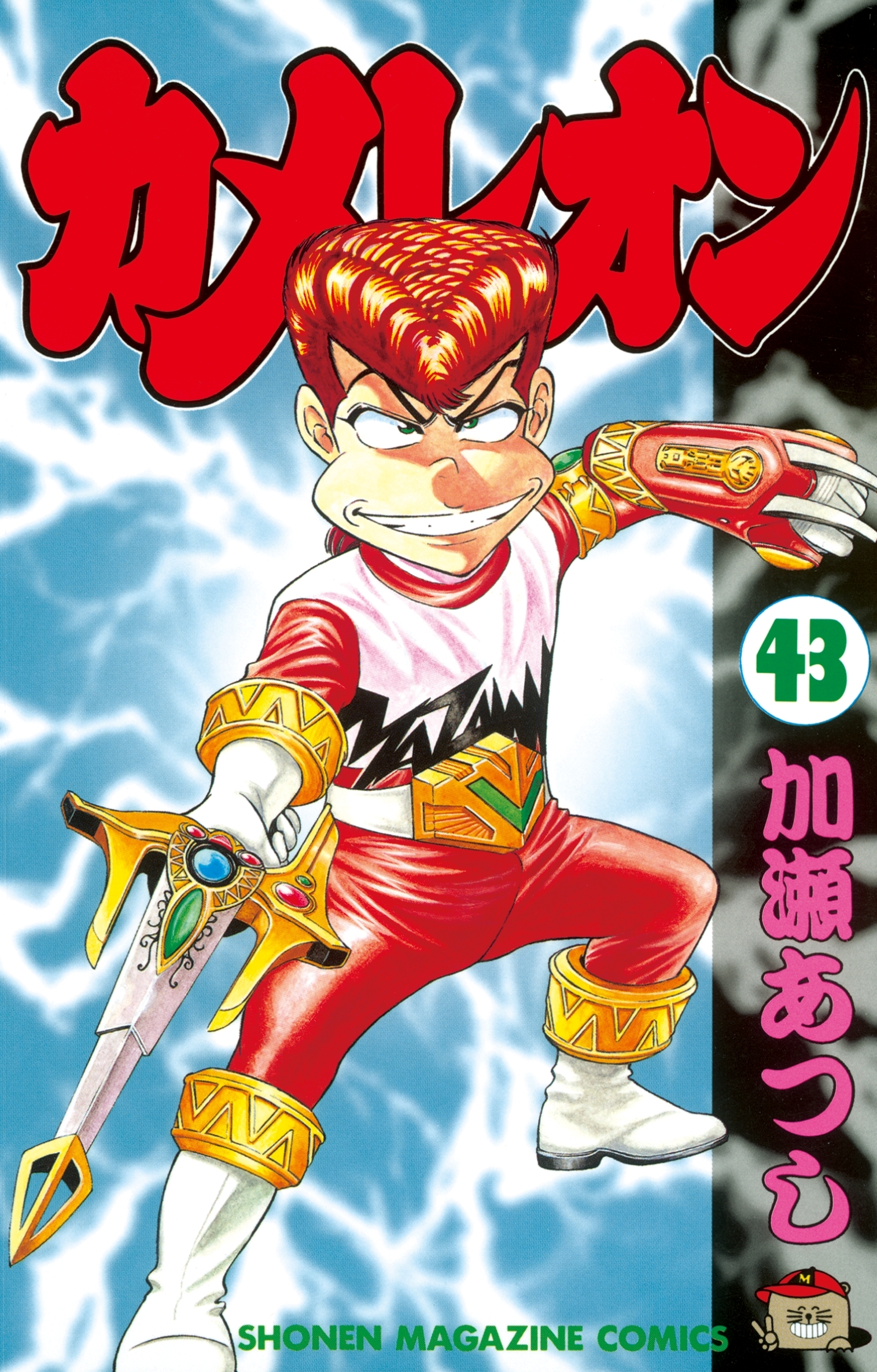 カメレオン（43）