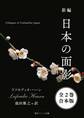 新編 日本の面影【全2巻 合本版】