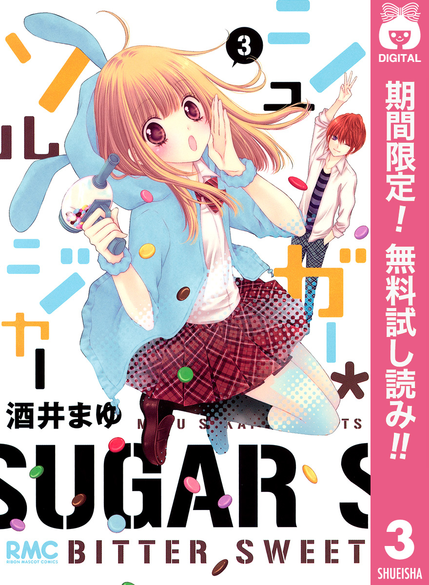 シュガー＊ソルジャー【期間限定無料】 3