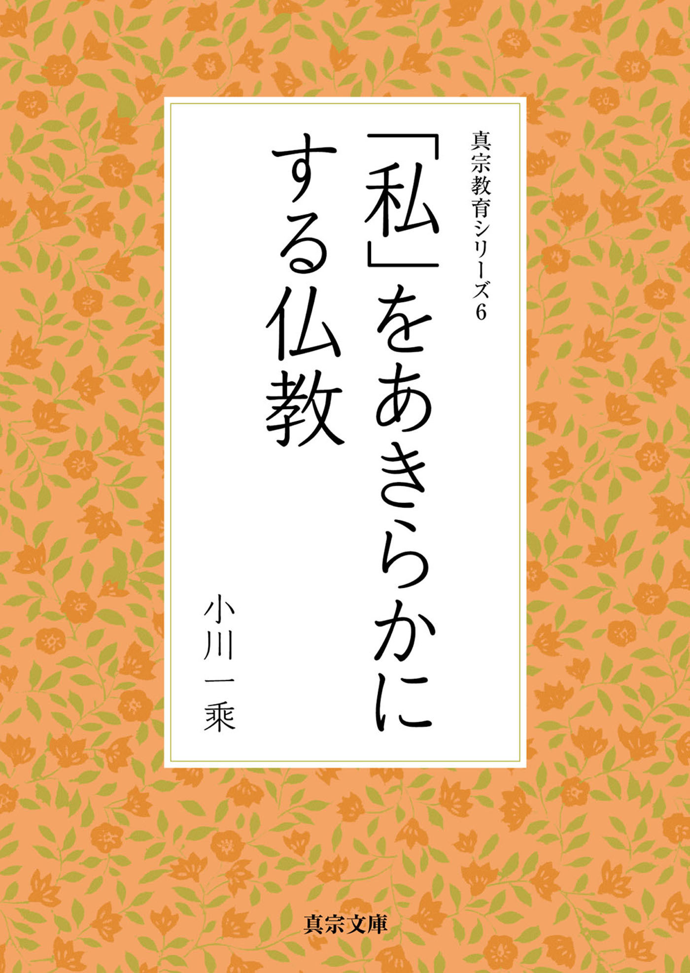 「私」をあきらかにする仏教