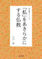 「私」をあきらかにする仏教