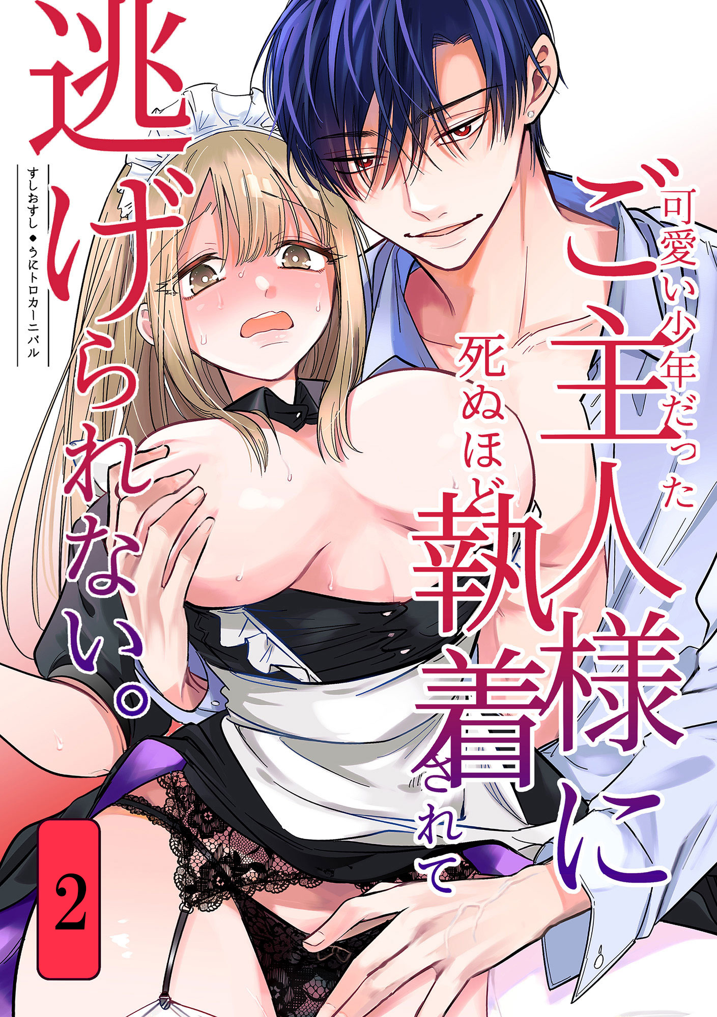 可愛い少年だったご主人様に死ぬほど執着されて逃げられない。