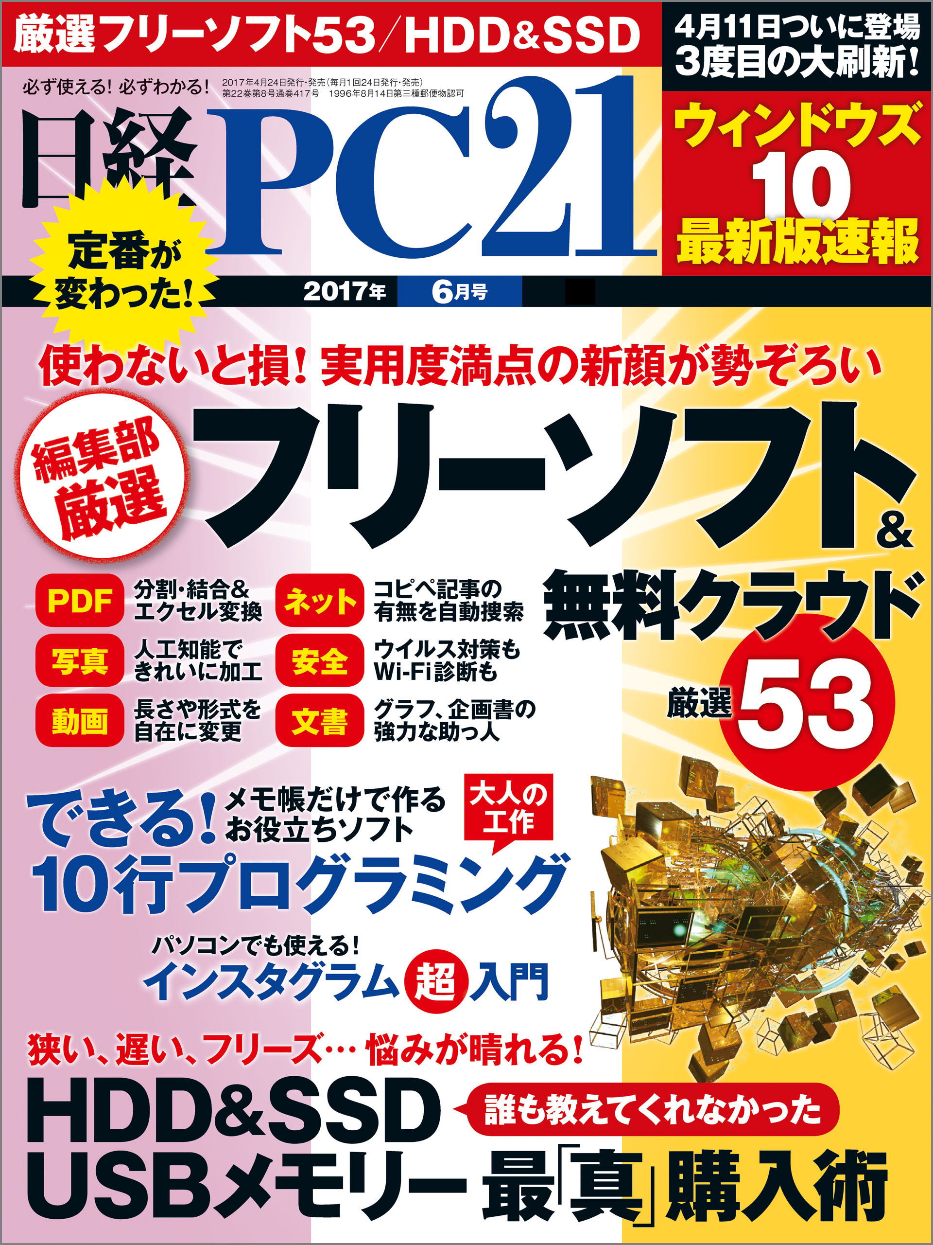 日経PC21 2017年6月号 [雑誌]