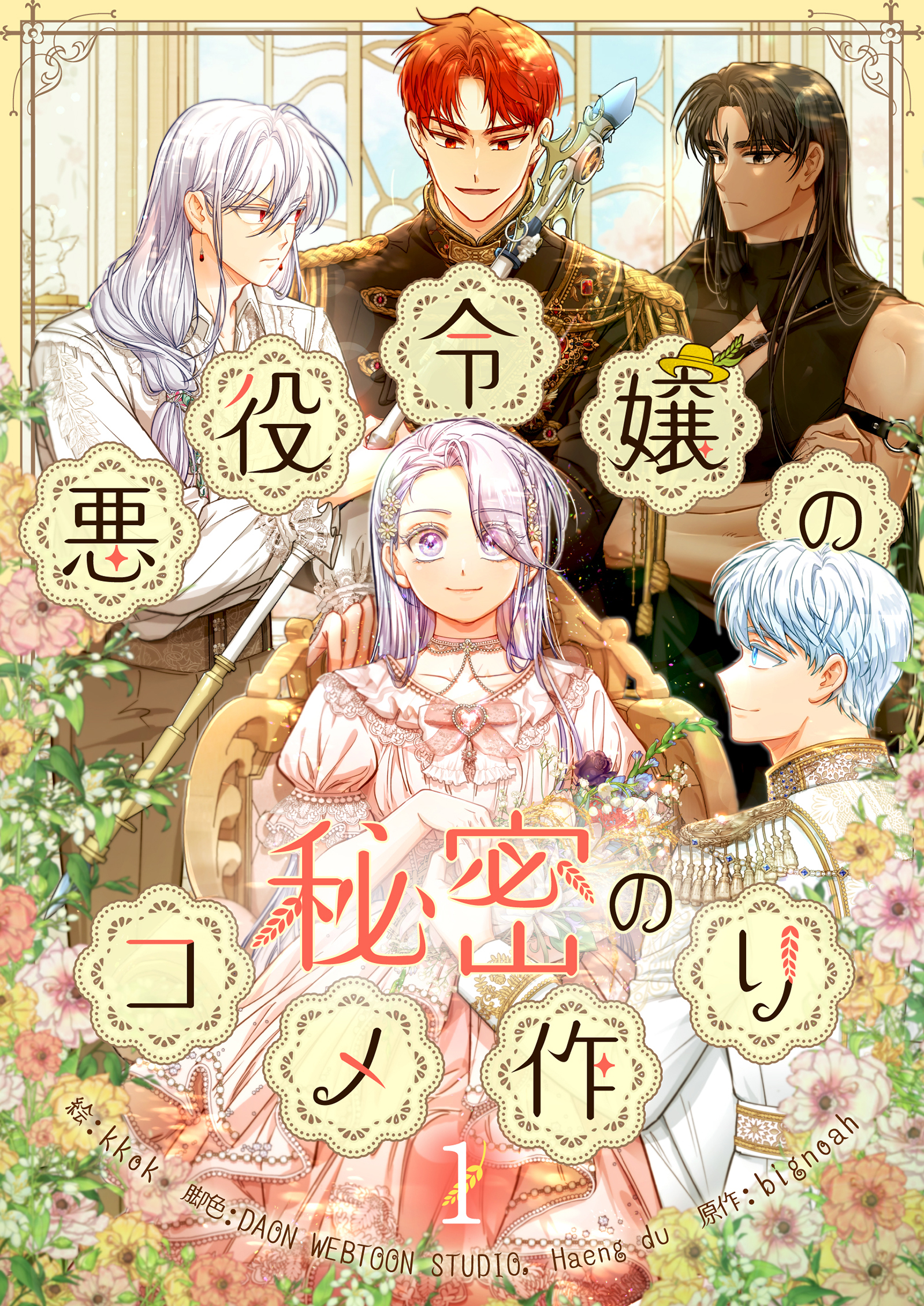 【期間限定　無料お試し版　閲覧期限2026年6月2日】悪役令嬢の秘密のコメ作り 1
