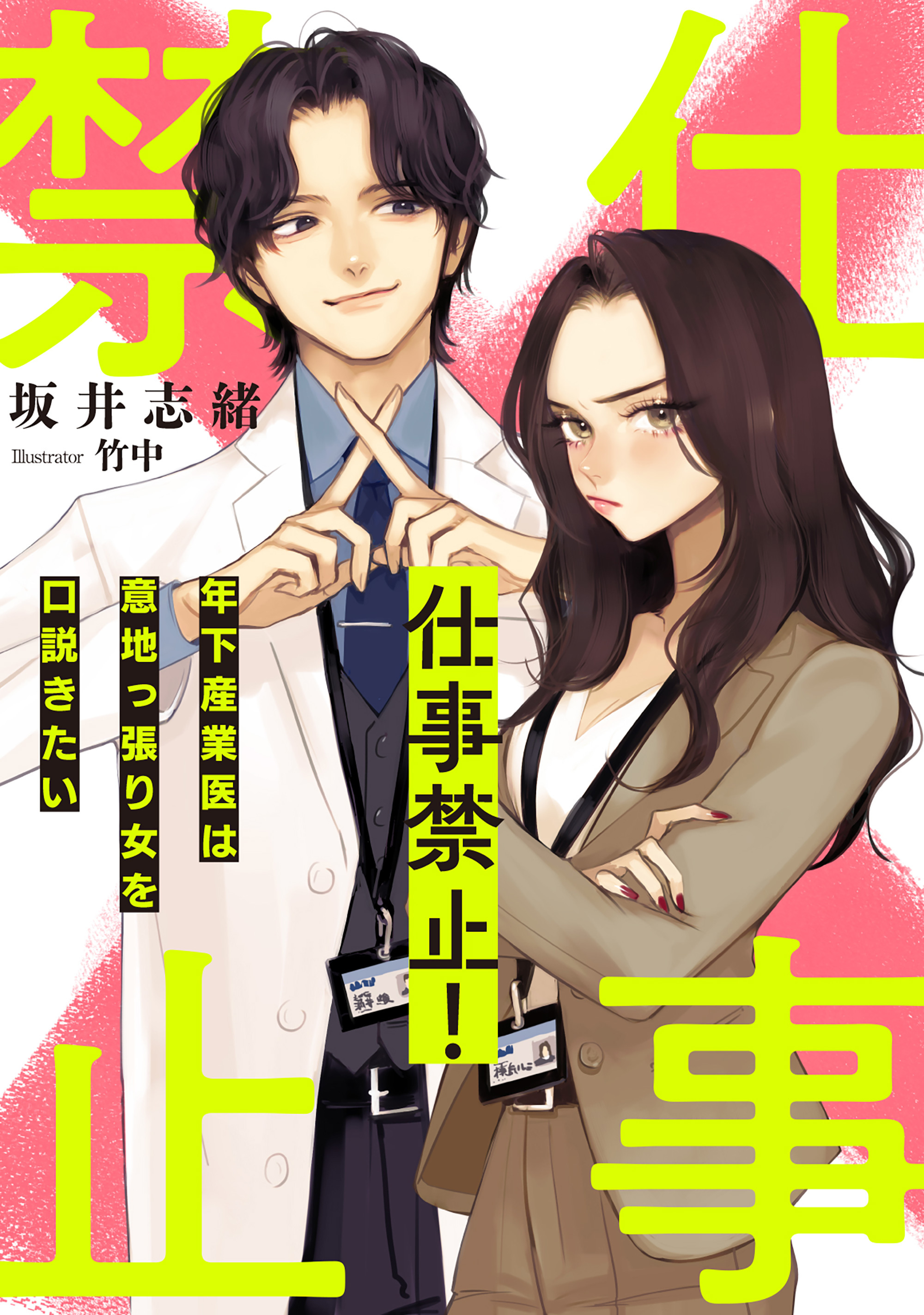 仕事禁止！　～年下産業医は意地っ張り女を口説きたい～