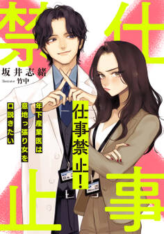 仕事禁止! ~年下産業医は意地っ張り女を口説きたい~