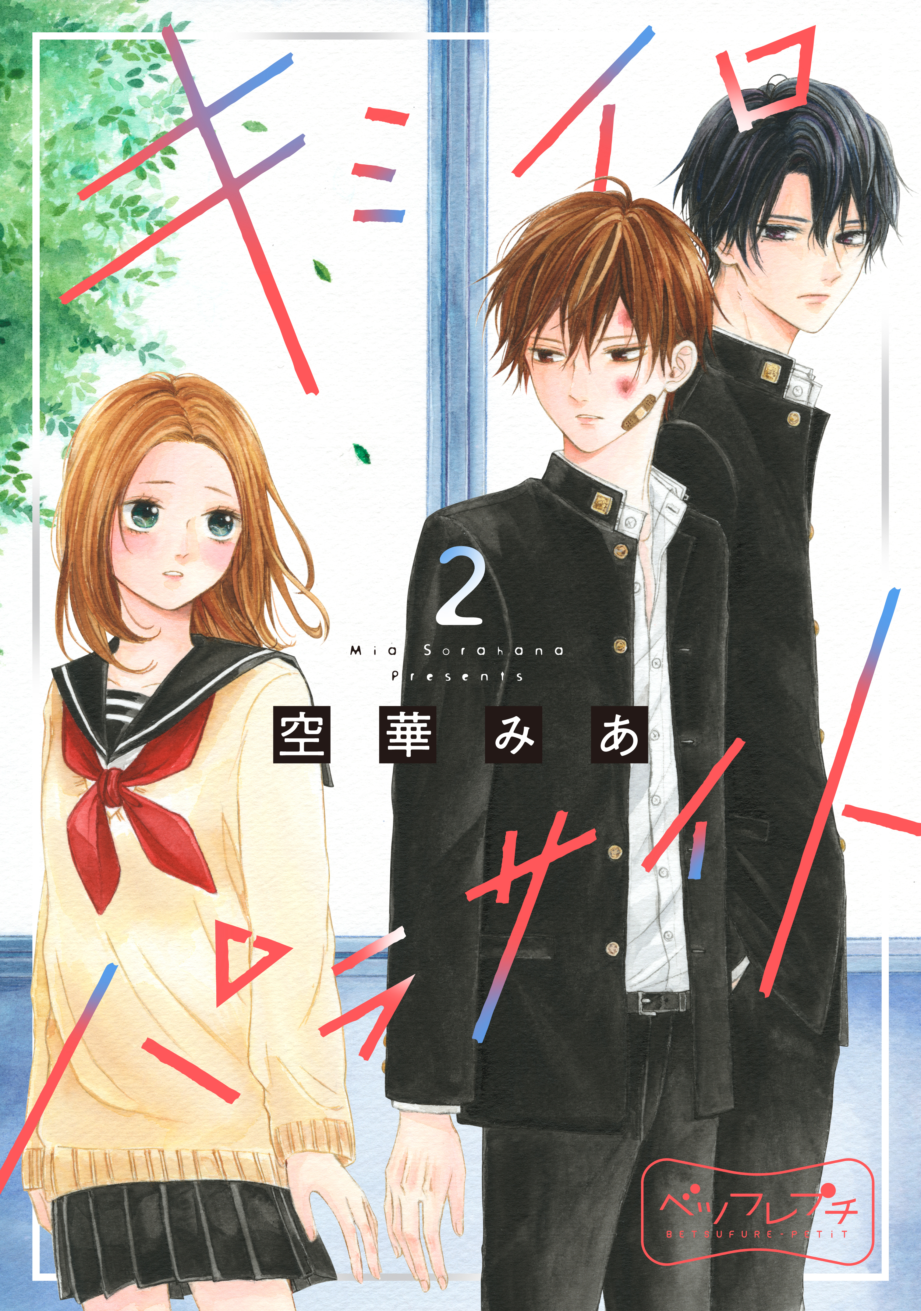 キミイロパラサイト　ベツフレプチ（２）